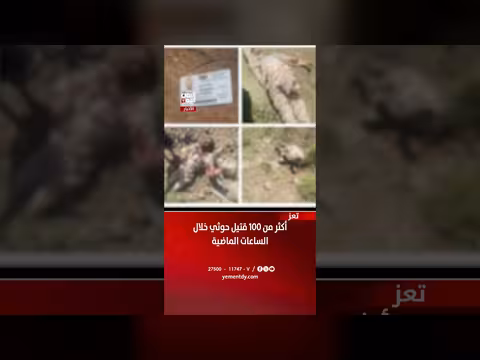أكثر من 100 قتيل حوثي خلال الساعات الماضية