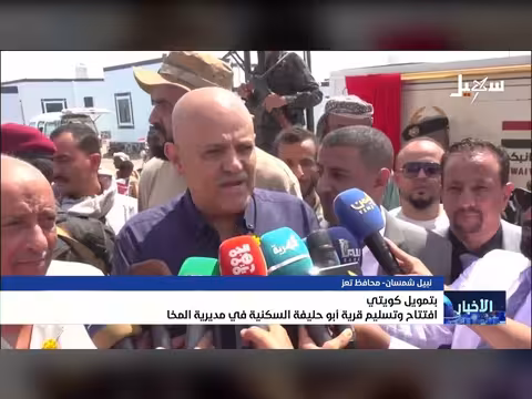 افتتاح قرية أبو حليفة السكنية في المخا