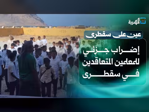إضراب جزئي للمعلمين المتعاقدين وجهود مجتمعية في سقطرى