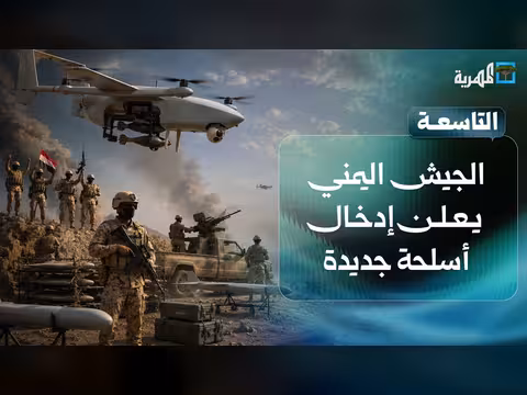 الجيش اليمني يعلن إدخال أسلحة جديدة في المعركة ضد الحوثيين