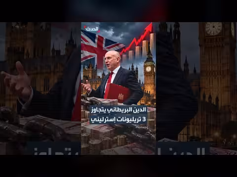 الدين البريطاني يتجاوز ثلاثة تريليونات إسترليني لأول مرة تاريخياً