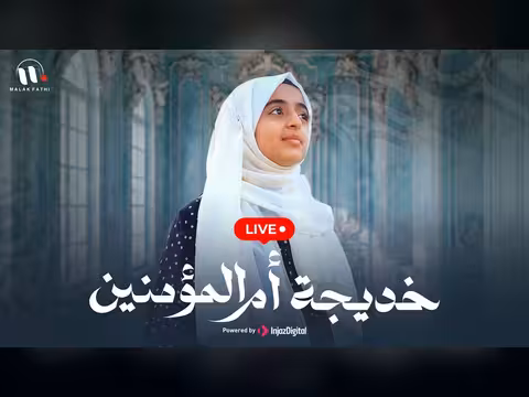 ملاك فتحي تنشد في خديجة أم المؤمنين بث مباشر