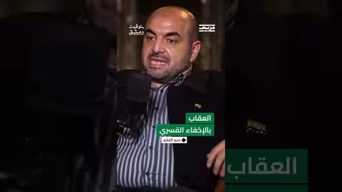 ما هو الإخفاء القسري.. وكيف عاقب نظام الأسد السوريين من خلال هذا الإجراء؟