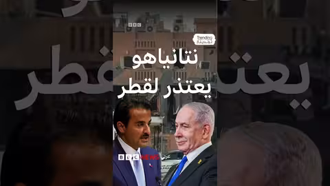 اعتذار نتنياهو لقطر يثير جدلاً إسرائيلياً بعد هجوم الدوحة