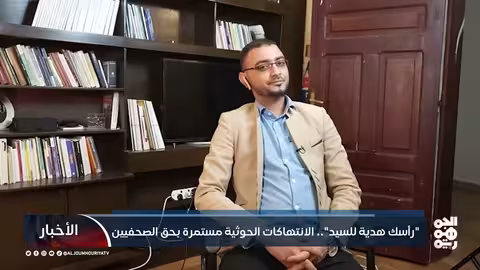 رأسك هدية للسيد.. الانتهاكات الحوثية مستمرة بحق الصحفيين