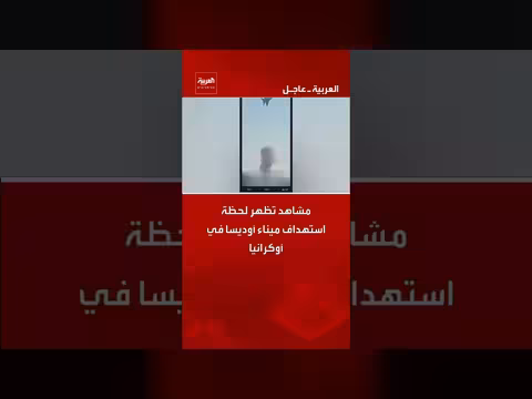 مشاهد لحظة استهداف ميناء أوديسا على البحر الأسود في أوكرانيا