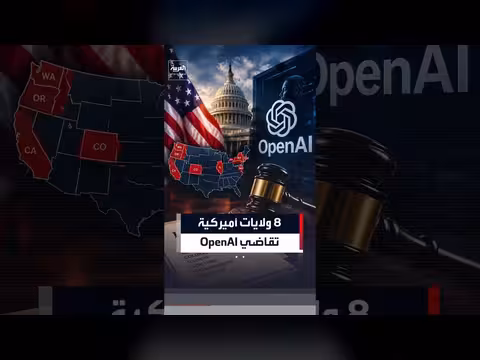 ثماني ولايات أميركية تقاضي شركة ذكاء اصطناعي لمخاطر على الأطفال