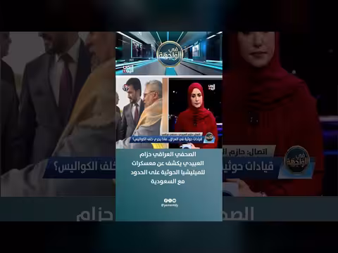 صحفي عراقي يكشف عن معسكرات ميليشيا الحوثي على الحدود السعودية
