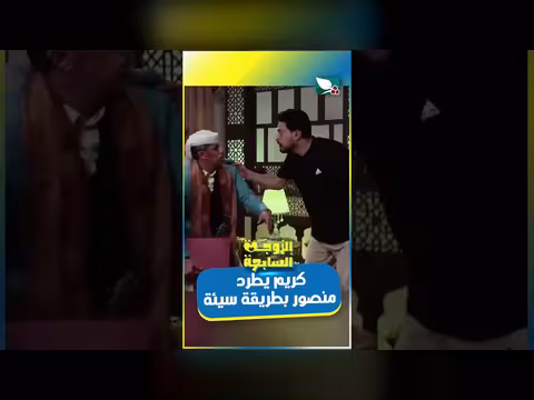 كريم يطرد منصور بطريقة سيئة