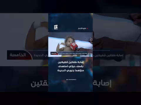 إصابة طفلتين شقيقتين بقصف حوثي لمنزلهما جنوب الحديدة