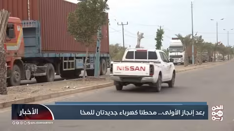 بعد إنجاز الأولى.. محطتا كهرباء جديدتان للمخا