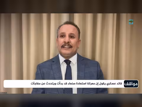 دلالات تصريح مساعد وزير الدفاع عن بدء معركة صنعاء