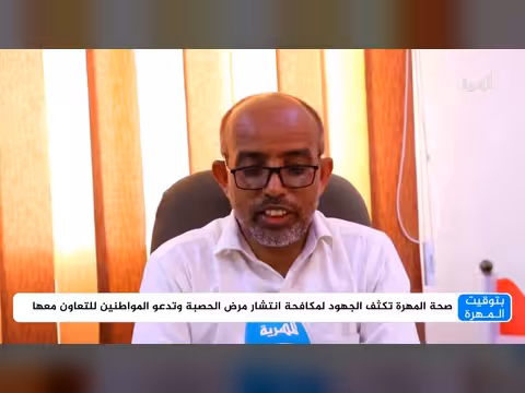صحة المهرة تكثف الجهود لمكافحة الحصبة