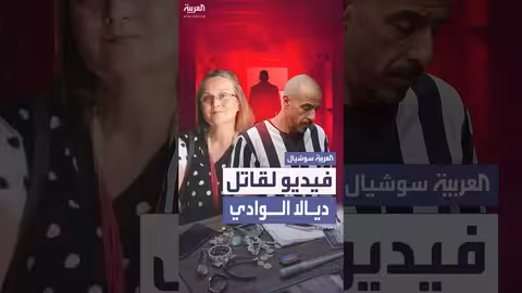 اعترافات قاتل الفنانة ديالا الوادي: أول ظهور