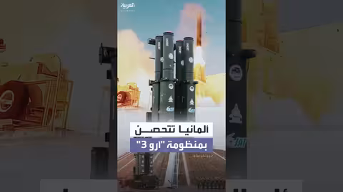 ألمانيا تنشر منظومة الدفاع الصاروخي آرو 3 لأول مرة في أوروبا