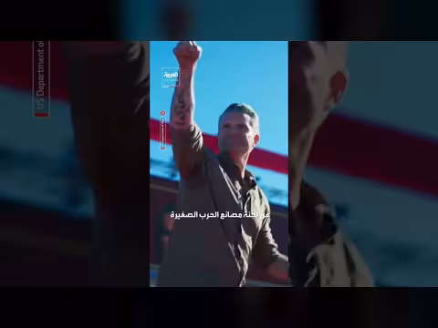 هيغسيث يعيد إحياء خطة الحرب العالمية لتقليل الاعتماد على الأجانب