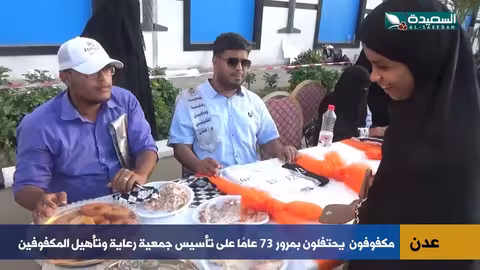 مكفوفو عدن يحتفلون بالحياة