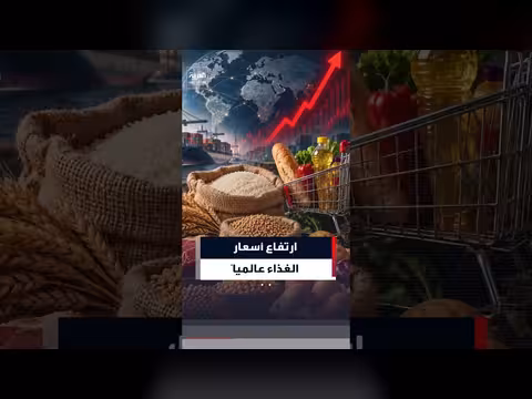 ارتفاع أسعار الغذاء العالمية في أغسطس إلى أعلى مستوياتها منذ 2022