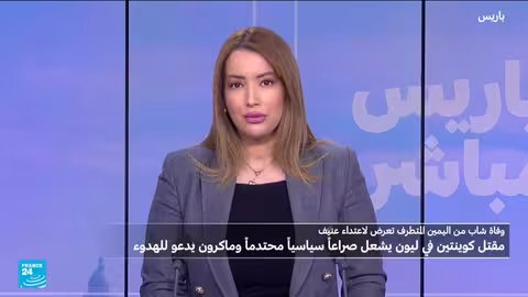 فرنسا: ماكرون يدعو للهدوء بعد وفاة شاب يميني متطرف في ليون