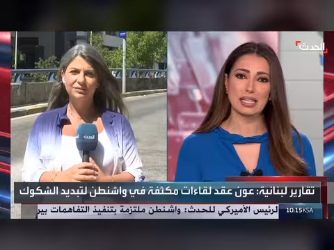ردود الفعل اللبنانية على زيارة عون إلى واشنطن