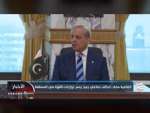 اتفاقية مكة الدفاعية: تحالف استراتيجي يعيد تشكيل خريطة القوى الإقليمية