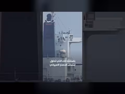 قوات أميركية تفتيش سفينة للتحقق من الحصار على إيران