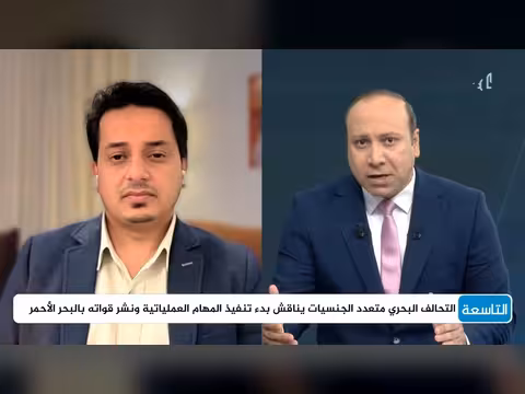 إعلان التحالف الدفاعي البحري الجاهزية العملياتية