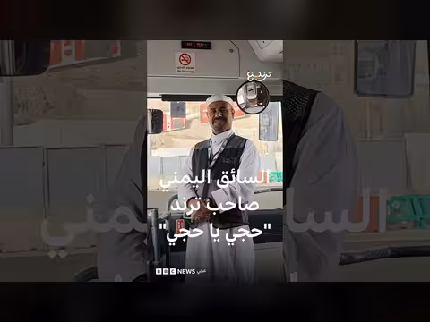 سائق الحرم اليمني عبد الله الصباحي يشارك أنشودة حجي