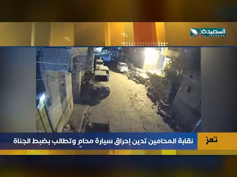 إحراق سيارة محامٍ في تعز