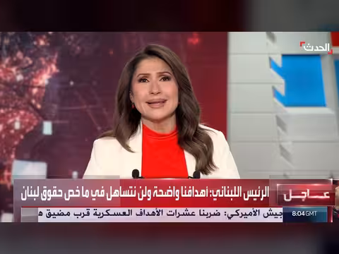 استهدافات هرمز وعقوبات إيران وعون: ملف لبنان مع ترمب