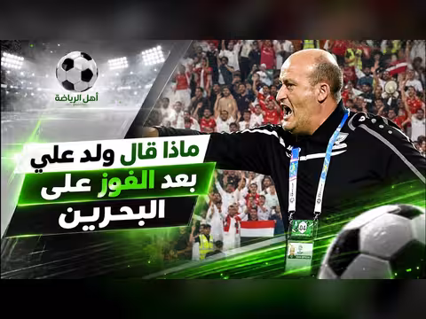 ولد علي يتحدث بعد الفوز على البحرين في برنامج أهل الرياضة
