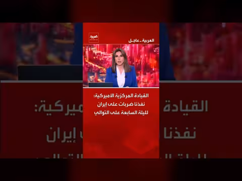 القيادة المركزية الأميركية: ضربات على إيران لليلة السابعة