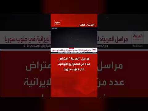 اعتراض صواريخ إيرانية في جنوب سوريا