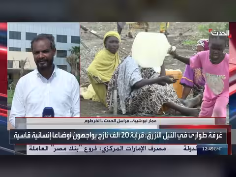 موجات نزوح جديدة نحو مدينة الدمازين السودانية جراء انتهاكات الدعم السريع