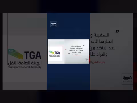 هيئة النقل السعودية: استهداف سفينة في البحر الأحمر