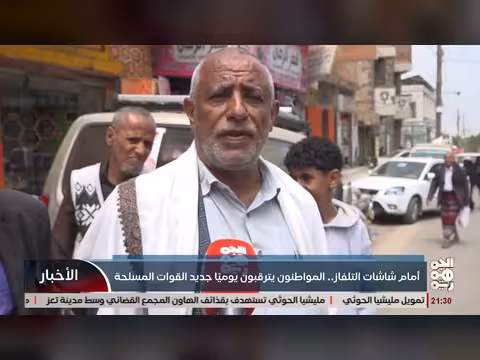 المواطنون يترقبون يومياّ جديد القوات المسلحة اليمنية أمام التلفاز