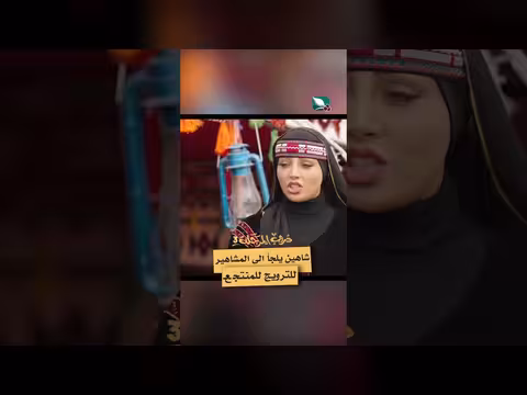 شاهين يستعين بالمشاهير للترويج لمنتجع دروب المرجلة