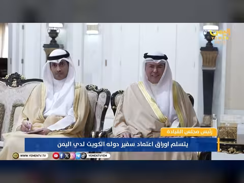العليمي يتسلم أوراق اعتماد السفير الكويتي لدى اليمن
