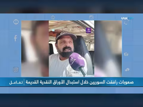 صعوبات تواجه السوريين في استبدال الأوراق النقدية القديمة