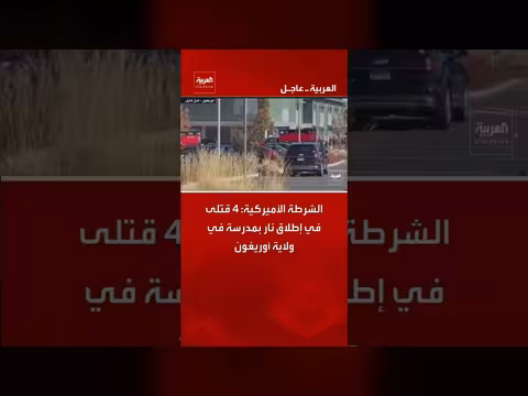 إطلاق نار بمدرسة في ولاية أوريغون الأمريكية يودي بأربعة قتلى