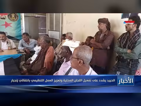 الحييد يشدد على تفعيل اللجان المحلية وتعزيز العمل التنظيمي بانتقالي زنجبار