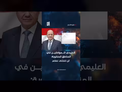 العليمي: دعم المناطق المنكوبة