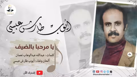 ايوب طارش يا مرحبا بالضيف (حفلات خاصة)