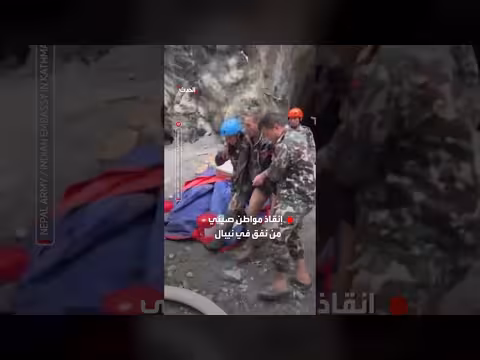 إنقاذ مواطن صيني من نفق في نيبال بعد عشرة أيام من الفيضان