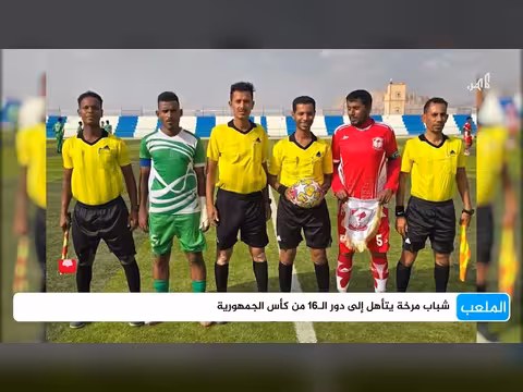 شباب مرخة وشعب إب يتأهلان إلى دور ال16