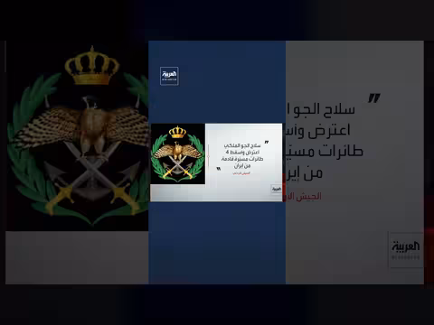 الجيش الأردني يعترض صواريخ إيرانية