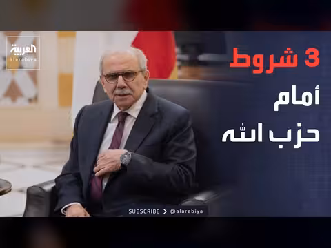 رئيس الوزراء اللبناني يحدد مطالب لحزب الله