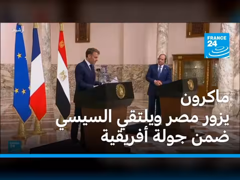 ماكرون يزور مصر ويفتتح جامعة فرانكفونية