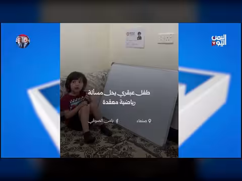 طفل عبقري يحل مسألة رياضية معقدة في صنعاء