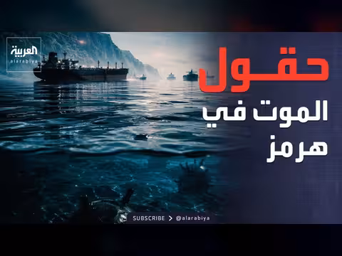 أزمة مضيق هرمز وتأثيرها على عمليات الشحن العالمية